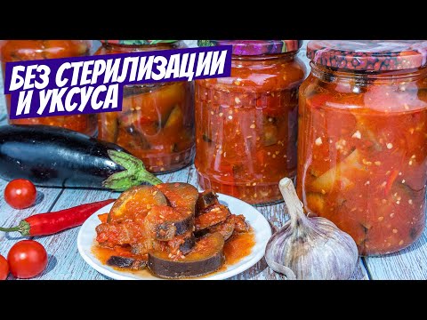 Баклажаны на зиму №1 - необычно простой вкусный рецепт салата на зиму!