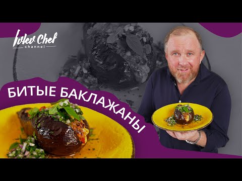 Битые баклажаны с сыром и томатами