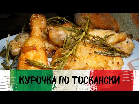 Курочка по-тоскански. Как приготовить курицу. Как приготовить куриные ножки.