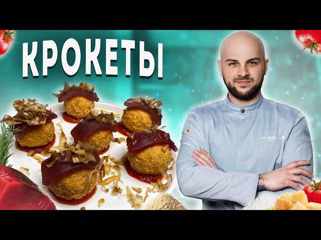 Рецепт крокетов / Готовит Яна Осипова