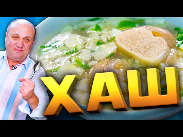 Хаш - лучший суп от похмелья! Наваристый и ароматный! Рецепт от Ильи Лазерсона
