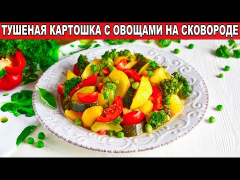 Как приготовить тушенную картошку с овощами на сковороде? Постный, вегетарианский картофель на ужин