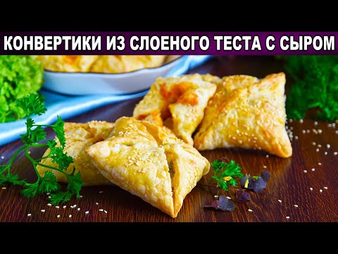 Как приготовить конвертики из слоеного теста с сыром? Сырные пирожки на закуску