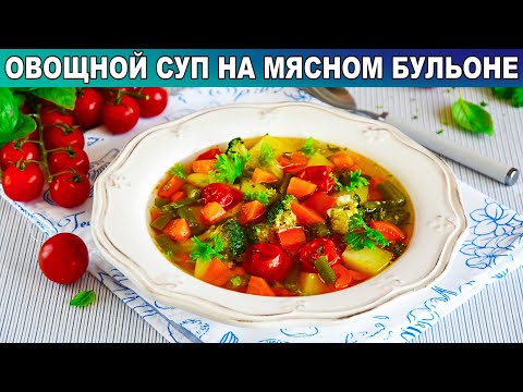 Как приготовить овощной суп на мясном бульоне? С разными овощами, на обед