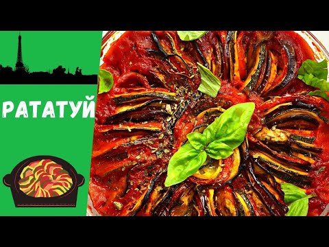 Рататуй рецепт. Как приготовить Рататуй. Овощное рагу.