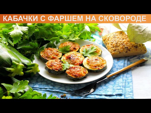 Как подарить кабачки с фаршем на сковороде? Ароматные и простые кабачки с фаршем на закуску