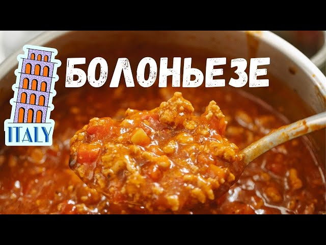Болоньезе. Соус болоньезе. Паста болоньезе