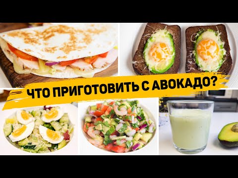 5 рецептов с авокадо - быстрые и полезные рецепты с авокадо - что приготовить с авокадо?