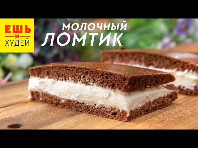 Ешь и худей! Вкусные и полезнее чем в магазине! Пирожное Молочный ломтик! Нежный и простой десерт