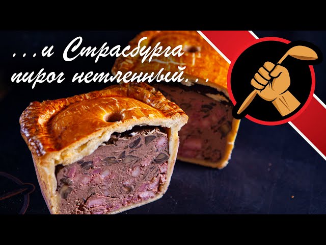 О нем писал Пушкин. Пирог с печенью - Террин в тесте