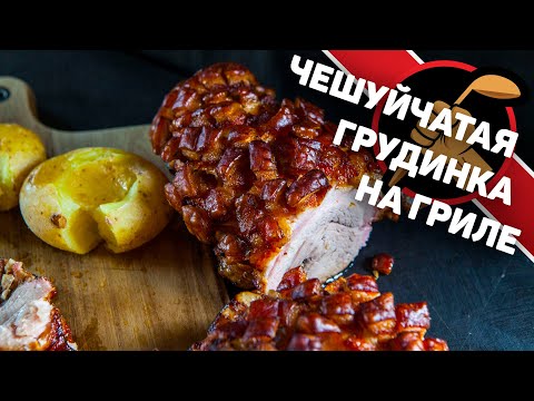 Рулет из свиной грудинки. Рецепты для угольного гриля