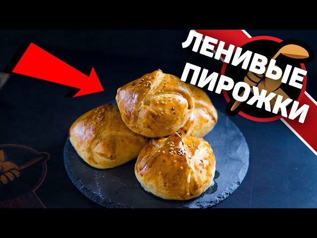 Ленивые пирожки. Простейший способ приготовления
