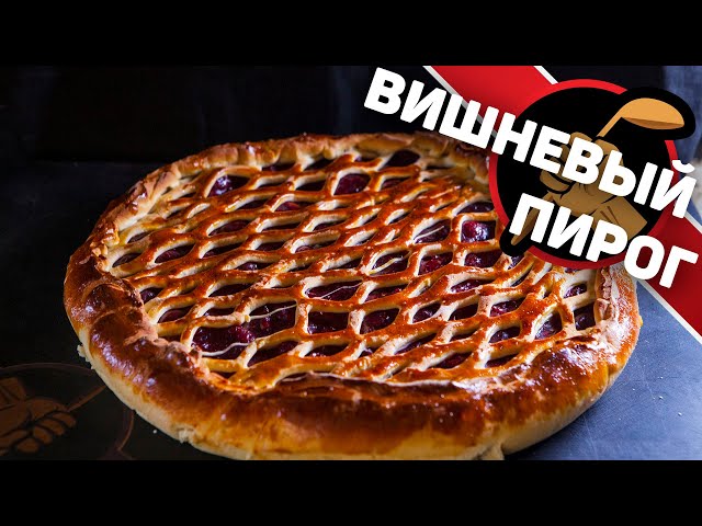 Вишневый пирог. Классный рецепт пирога с вишней в духовке