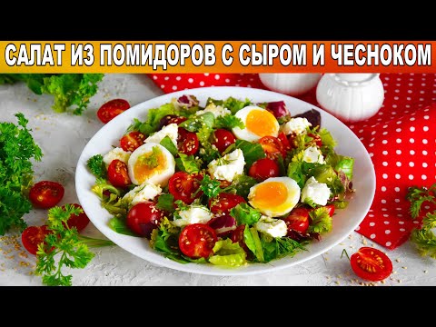 Как приготовить салат из помидоров, сыра и чеснока? Без майонеза, с растительным маслом и яйцом