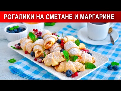 Как приготовить рогалики на сметане и маргарине? Сладкие, с повидлом, к чаю