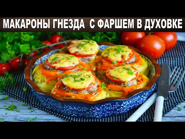 Как приготовить макароны гнезда с фаршем в духовке? Вкусные запеченные тальятелле на быстрый ужин