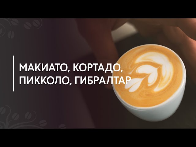 Макиато, пикколо, кортадо и гибралтар