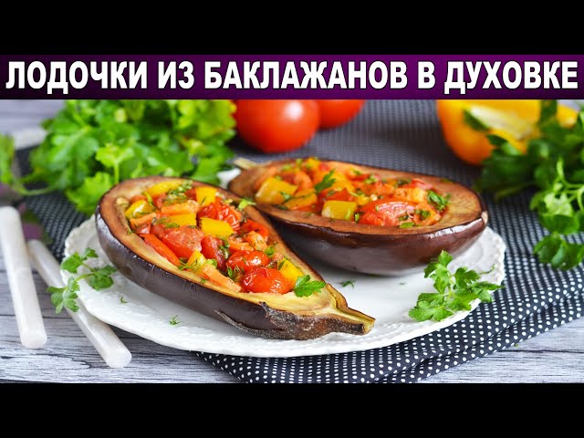 Как приготовить лодочки из баклажанов в духовке? Вкусные фаршированные баклажаны с овощами без мяса
