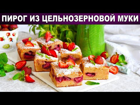 Как приготовить пирог из цельнозерновой муки? Вкусный, быстрый, простой, новинка