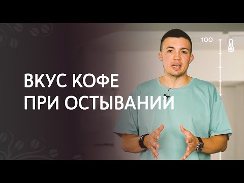 Какой вкус кофе при остывании?