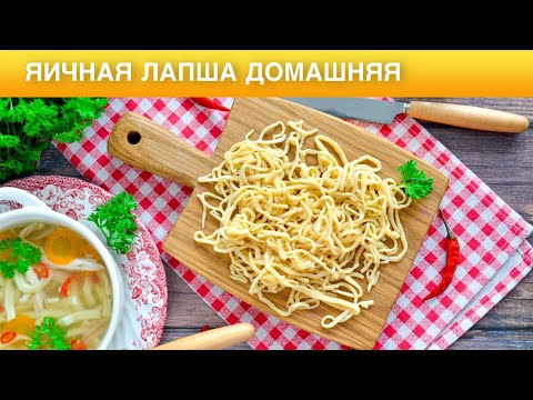 Как приготовить яичную лапшу домашнюю? Из яиц и муки, просто и быстро