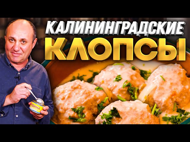 Клопсы - тефтели в сливочном соусе с секретом! Вкусно и нежно! Быстрый рецепт от Ильи Лазерсона