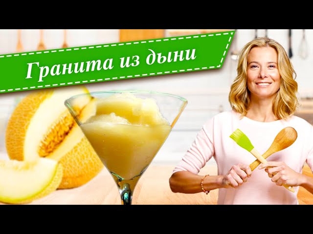 Рецепт граниты из дыни от Юлии Высоцкой