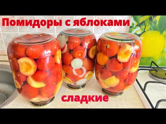 Маринованные помидоры с яблоками и с луком. Заготовки на зиму