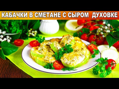 Как Приготовить кабачки в сметане в духовке с сыром? Горячая закуска, второе блюдо, гарнир