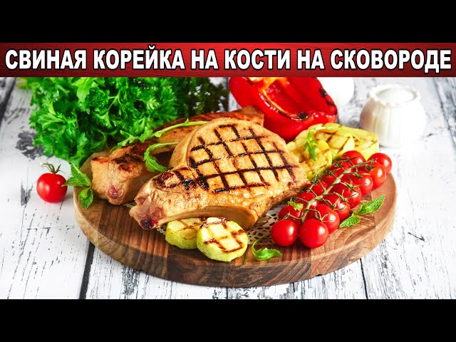 Как Приготовить свиную корейку на сковороде на кости? Сочная, вкусная, на ужин