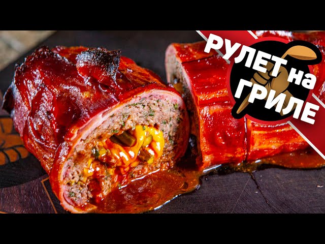 Мясной рулет на гриле. Отличный рецепт мясного рулета