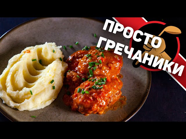 Гречаники по-украински. Котлеты из гречневой каши с фаршем