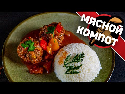 Мясной компот. Тефтели тушеные в соусе. Обалденный соус для тефтелей