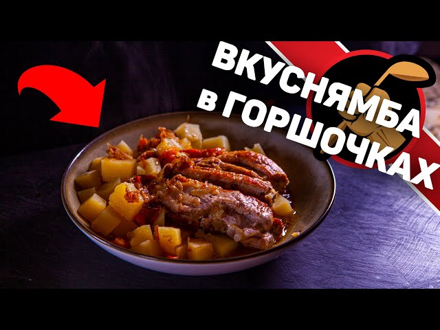 Картошка запеченная в горшочках
