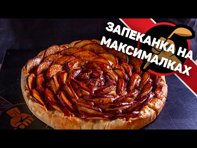 Запеканка на максималках. Творожно яблочный пирог