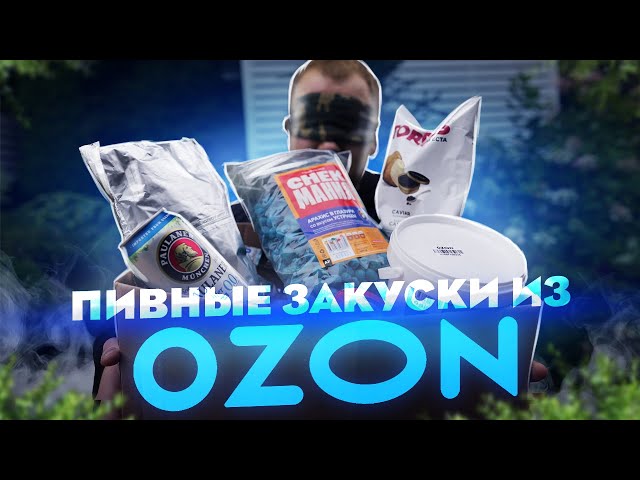 Закуски к пиву с озона