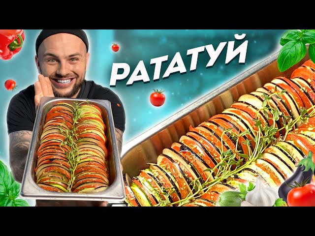 Рататуй
