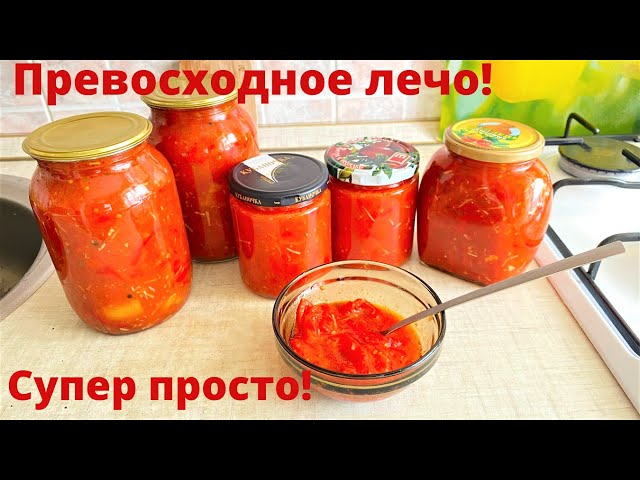 Превосходное лечо на зиму. Так просто готовить, а вкус потрясающий