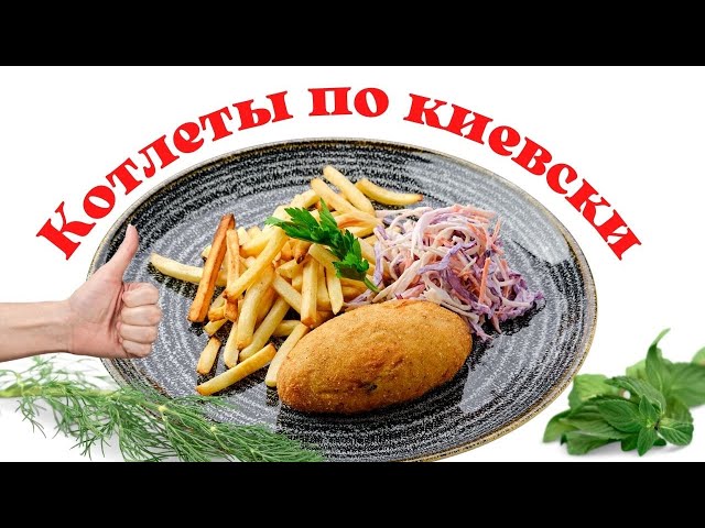 Котлеты по-киевски от шеф повара. Королева московских ресторанов