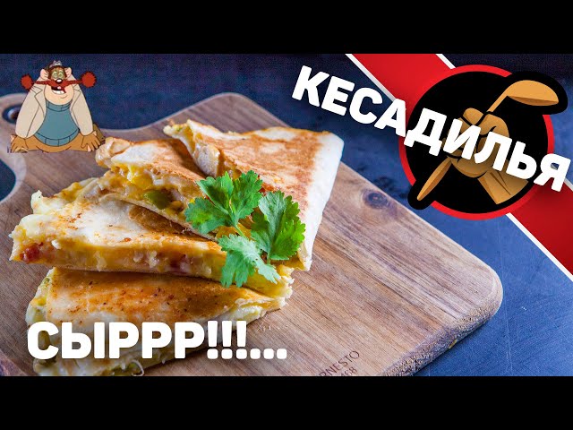 Кесадилья - это значит сырница, потому что кесо сыр на испанском