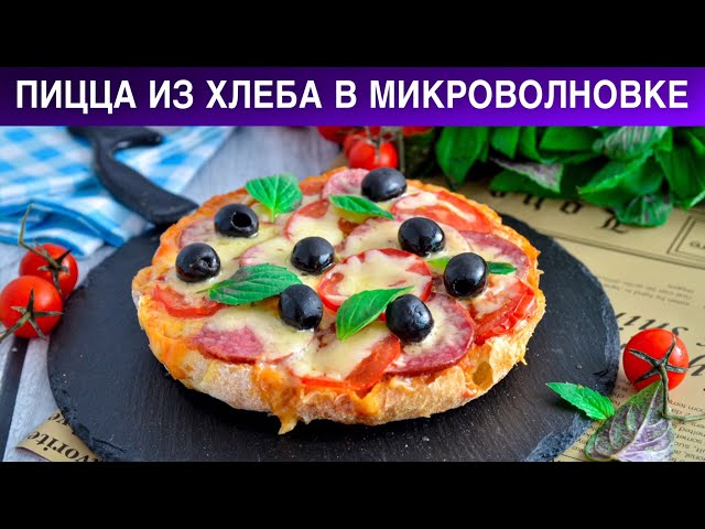 Как приготовить пиццу из хлеба в микроволновке? На батоне, без теста, без муки, на завтрак, быстро