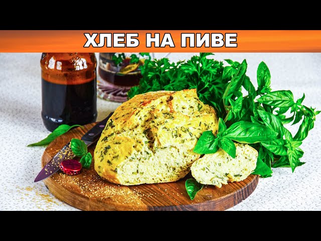 Как приготовить хлеб на пиве? Домашний, без дрожжей, в духовке