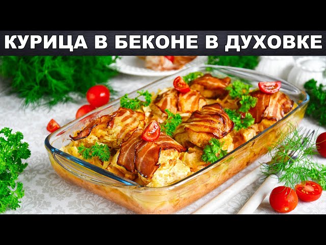 Как приготовить курицу в беконе в духовке? Быстро, просто, вкусно, на праздничный стол