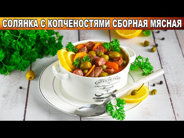 Как приготовить солянку с копчёностями классическую сборную мясную? Вкусный суп на первое