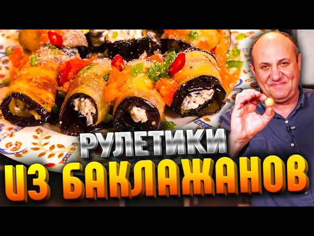 Рулетики из баклажанов с сыром! Без грецких орехов! Быстрый рецепт от Ильи Лазерсона