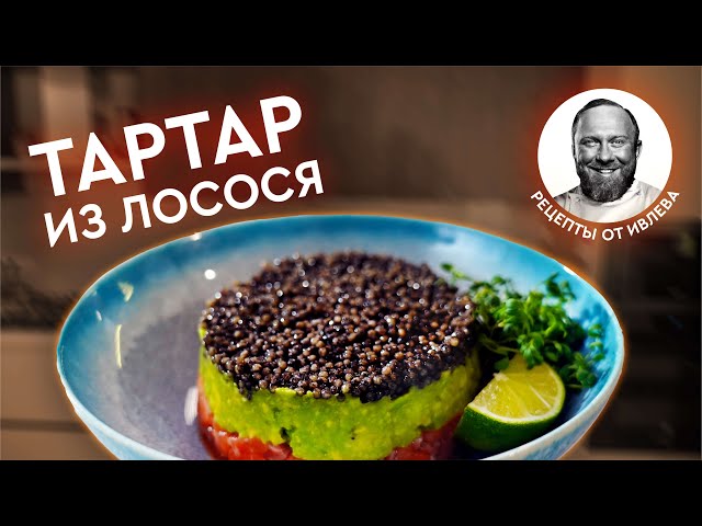 Тартар из лосося с авокадо и чёрной икрой 