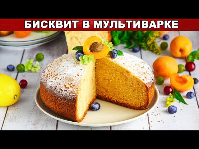 Как приготовить бисквит в мультиварке пышный и воздушный? Легко и просто
