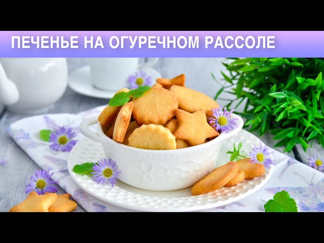 Как приготовить печенье на огуречном рассоле? Постное, без яиц, быстрое, из советских времен