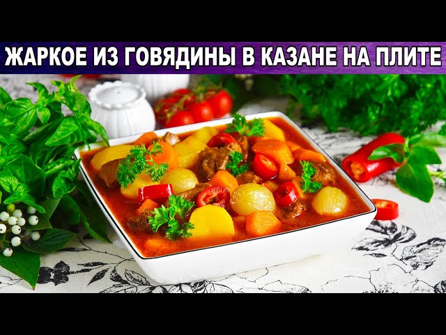 Как приготовить жаркое из говядины в казане на плите? Горячее второе блюдо, вкусно и просто