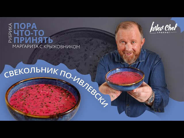 Свекольник по-ивлевски
